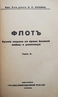 Лукин А.П. Флот. Русские моряки во время Великой войны и революции. В 2 т. Т. 1-2. Париж, 1934.